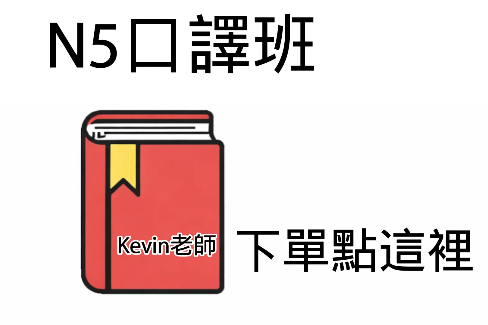 N5口譯班-線上課程