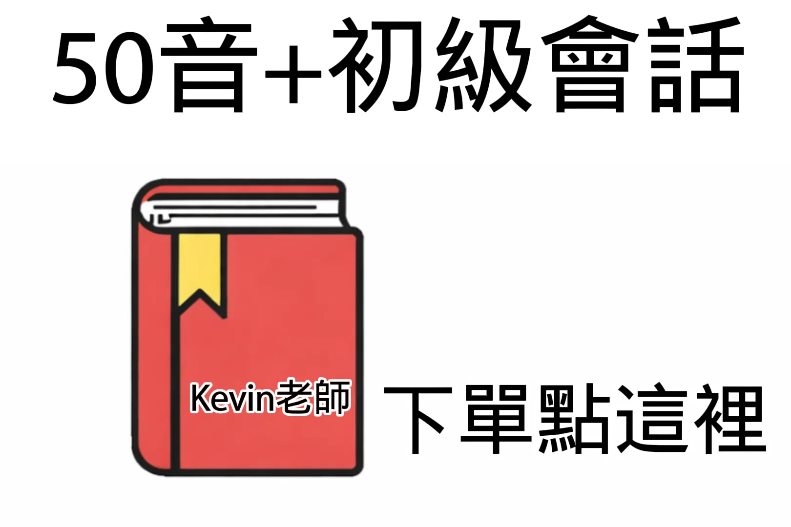 50音+會話+演歌( 實體班)