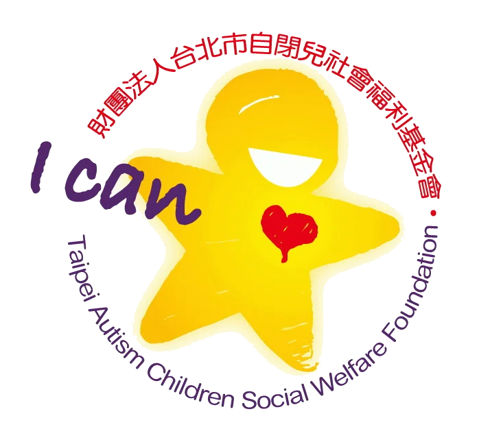 自閉兒基金會-愛肯樂活工廠